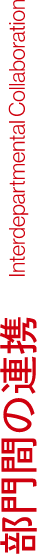 部門間の連携